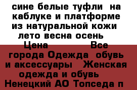 сине белые туфли  на каблуке и платформе из натуральной кожи (лето.весна.осень) › Цена ­ 12 000 - Все города Одежда, обувь и аксессуары » Женская одежда и обувь   . Ненецкий АО,Топседа п.